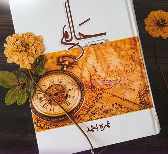 Haalim Novel by Nimra Ahmed