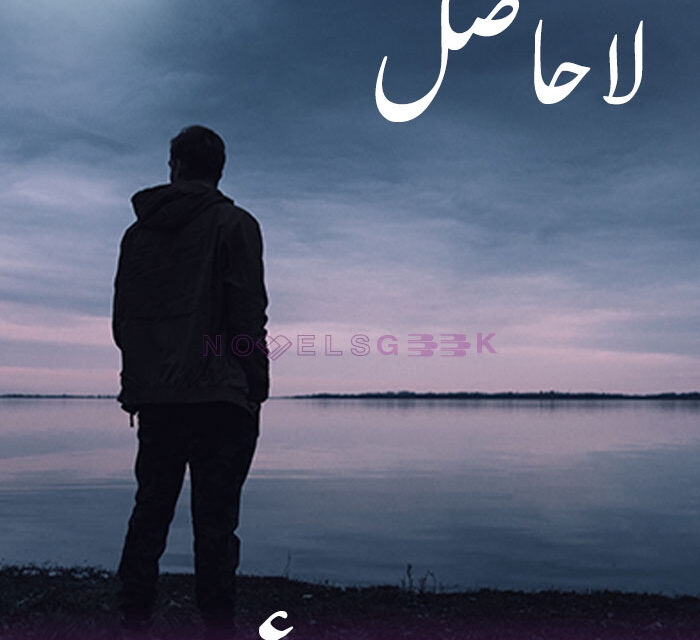 La Hasil Novel By Umera Ahmed