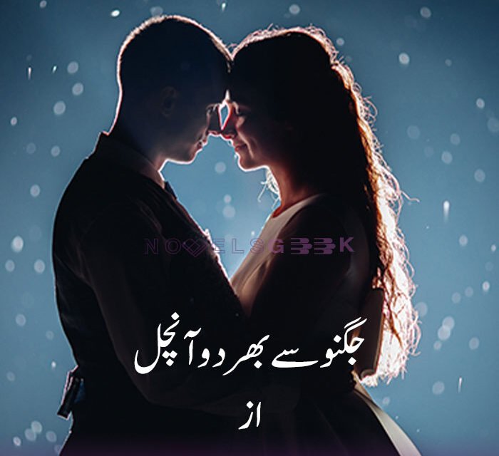 Jugnooun-sy-bhar-do-aanchal-novel