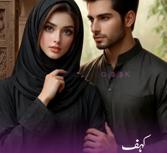 Kahaf novel cover by Rabia Khan – Urdu suspense and romantic novel featuring mystery, social issues, and emotional depth